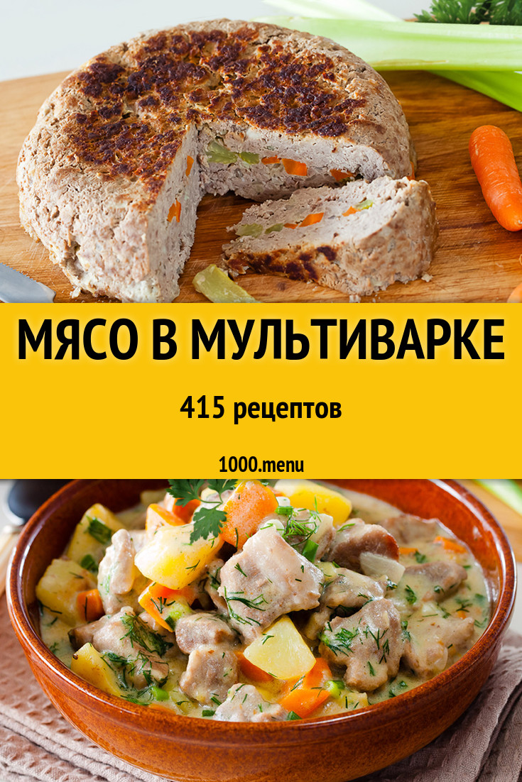 Рецепты для мультиварки с мясом